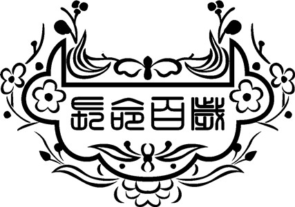 【長命鎖】激光打標機長命鎖矢量圖模板60個下載地址